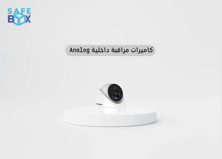 كاميرات مراقبة داخلية Analog