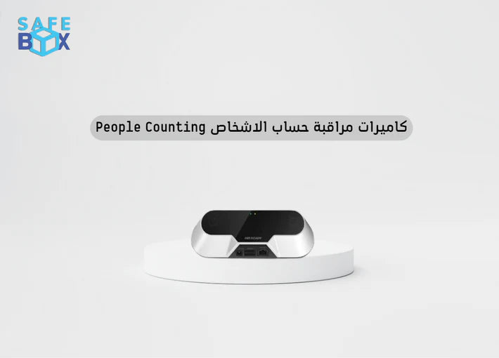 كاميرات مراقبة حساب الاشخاص People Counting