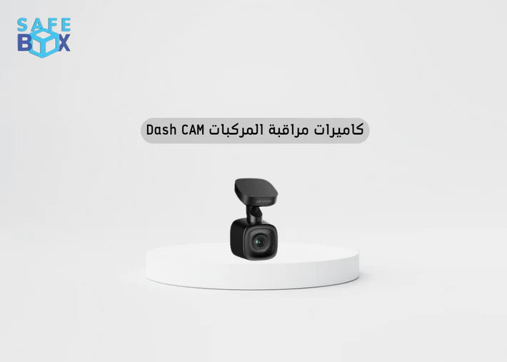 كاميرات مراقبة المركبات Dash Cam