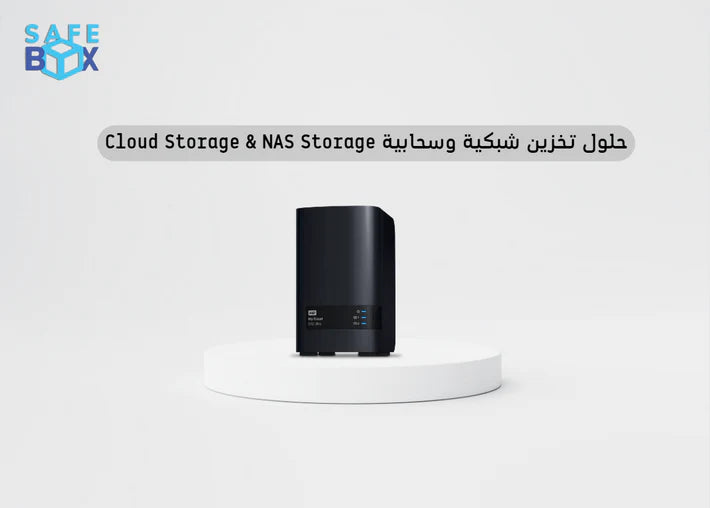حلول تخزين شبكية وسحابية Cloud Storage & NAS Storage